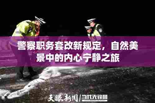 警察职务套改新规定，自然美景中的内心宁静之旅