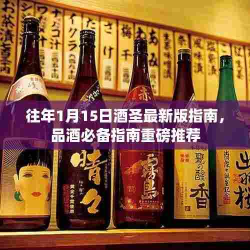 往年1月15日酒圣最新版指南,品酒必备指南重磅推荐