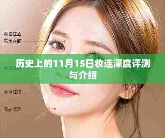 历史上的11月15日妆连深度评测与介绍