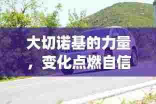 大切诺基的力量，变化点燃自信，成就非凡人生