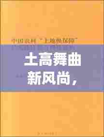 土高舞曲新风尚，反思与展望下的潮流之声