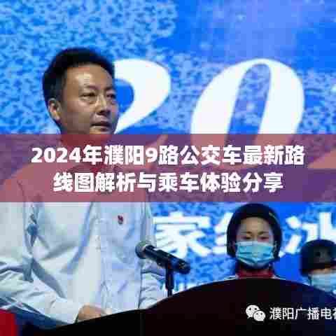 2024年濮阳9路公交车最新路线图解析与乘车体验分享