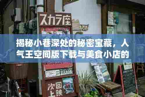 揭秘小巷深处的秘密宝藏，人气王空间版下载与美食小店的发现之旅