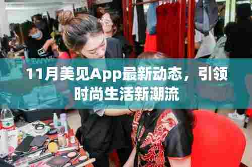 11月美见App最新动态，引领时尚生活新潮流
