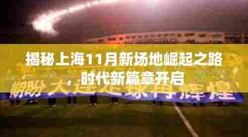 揭秘上海11月新场地崛起之路，时代新篇章开启