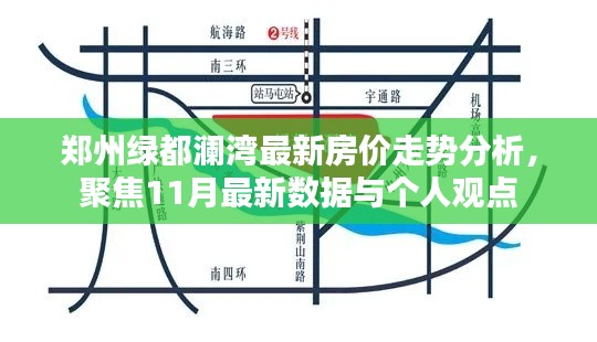 郑州绿都澜湾最新房价走势分析，聚焦11月最新数据与个人观点