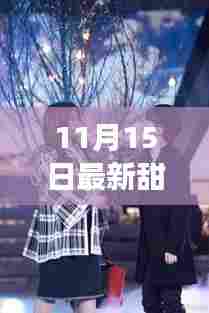 11月15日最新甜文bl，情感交织的美好瞬间