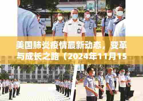 美国肺炎疫情最新动态，变革与成长之路（2024年11月15日）
