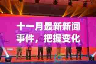 十一月最新新闻事件，把握变化，激发前行动力，共创未来辉煌
