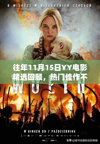 往年11月15日YY电影精选回顾，热门佳作不容错过