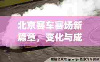 北京赛车赛场新篇章，变化与成长，成就感的源泉，最新赛事报道（11月）