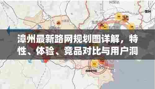 漳州最新路网规划图详解,特性、体验、竞品对比与用户洞察