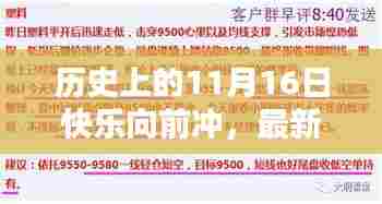 历史上的11月16日快乐向前冲，最新任务完成指南与回顾