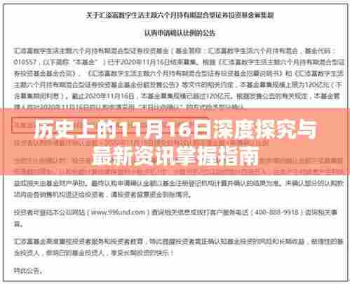 历史上的11月16日深度探究与最新资讯掌握指南