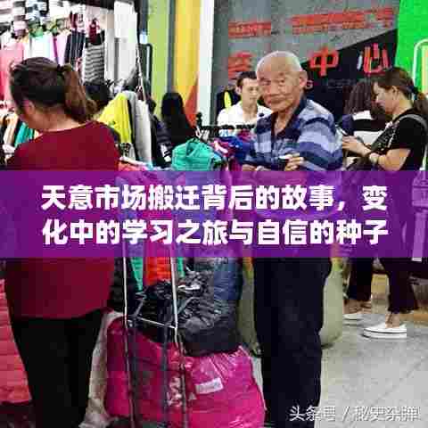 天意市场搬迁背后的故事，变化中的学习之旅与自信的种子成长之路最新消息