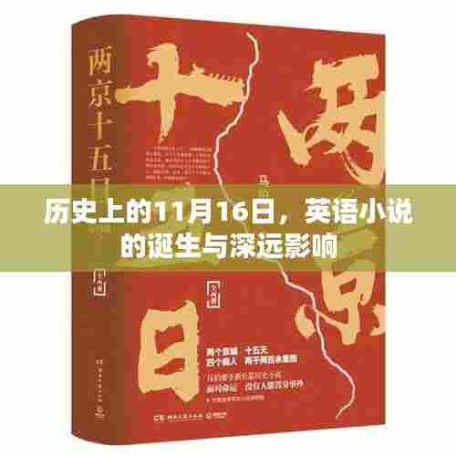 历史上的11月16日，英语小说的诞生与深远影响