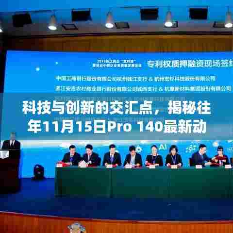 科技与创新的交汇点,揭秘往年11月15日Pro 140最新动态