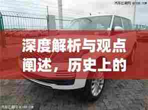 深度解析与观点阐述，历史上的新款路虎车型在11月16日的诞生与发展