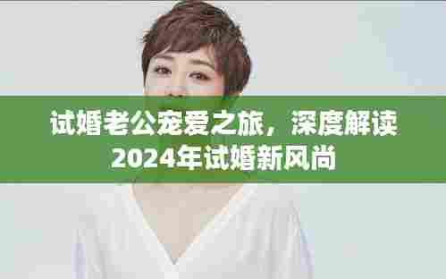 试婚老公宠爱之旅，深度解读2024年试婚新风尚