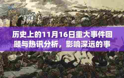 历史上的11月16日重大事件回顾与热讯分析，影响深远的事件深度解读