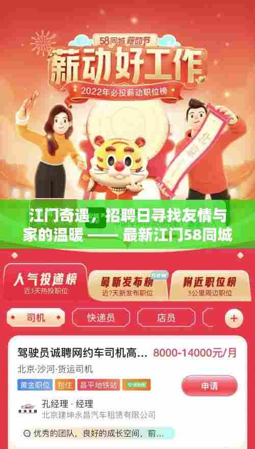 江门奇遇，招聘日寻找友情与家的温暖 —— 最新江门58同城招聘信息