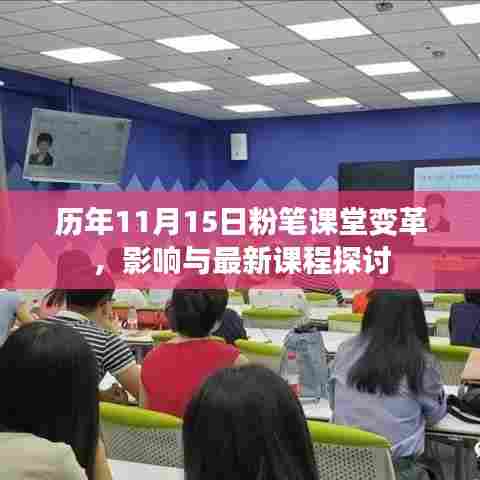 历年11月15日粉笔课堂变革，影响与最新课程探讨