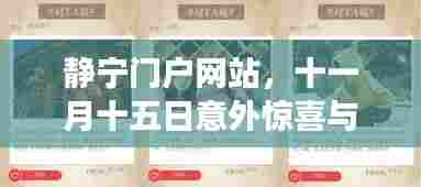 静宁门户网站，十一月十五日意外惊喜与友情故事的温暖留言回顾