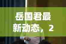 岳国君最新动态,2024年11月16日的启示与展望