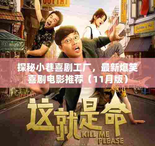 探秘小巷喜剧工厂，最新爆笑喜剧电影推荐（11月版）