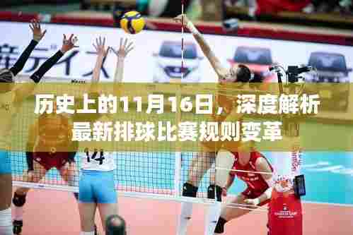 历史上的11月16日，深度解析最新排球比赛规则变革