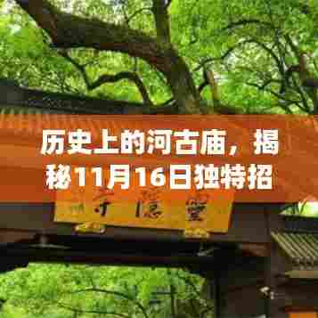 历史上的河古庙，揭秘11月16日独特招聘之旅，小巷深处的招聘信息探秘之旅