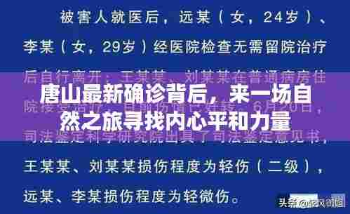 唐山最新确诊背后,来一场自然之旅寻找内心平和力量