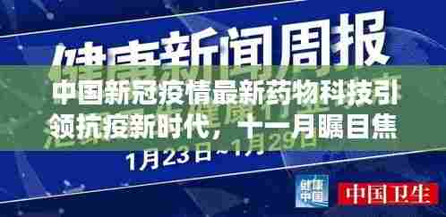 中国新冠疫情最新药物科技引领抗疫新时代，十一月瞩目焦点