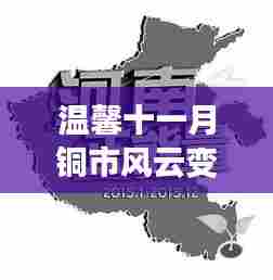 温馨十一月铜市风云变幻,铜海潮起落与友共赏最新走势