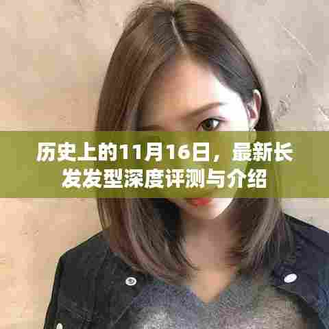 历史上的11月16日，最新长发发型深度评测与介绍