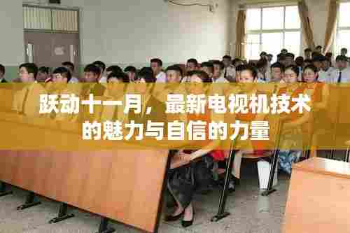 跃动十一月，最新电视机技术的魅力与自信的力量