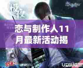 恋与制作人11月最新活动揭秘,小巷深处的浪漫邂逅
