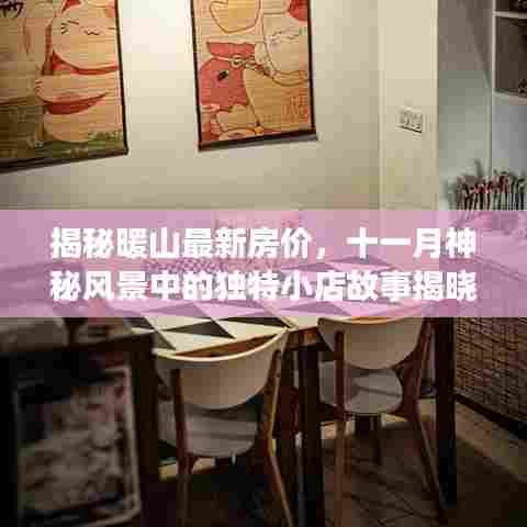 揭秘暖山最新房价,十一月神秘风景中的独特小店故事揭晓