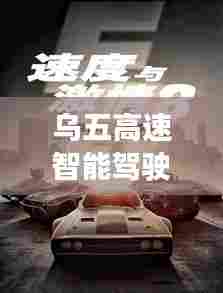 乌五高速智能驾驶系统震撼上线，科技驱动未来速度与激情