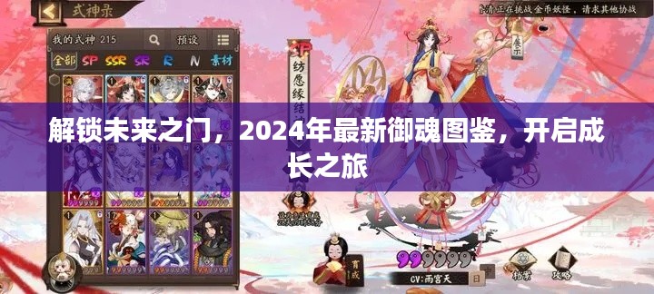 解锁未来之门，2024年最新御魂图鉴，开启成长之旅