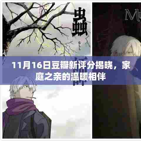 11月16日豆瓣新评分揭晓,家庭之亲的温暖相伴