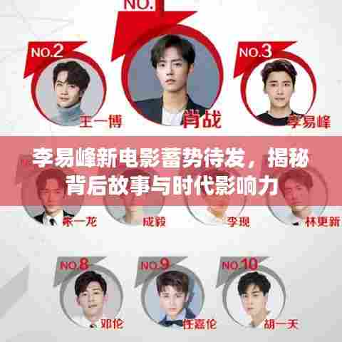 李易峰新电影蓄势待发，揭秘背后故事与时代影响力