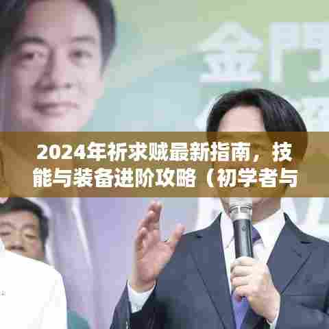 2024年祈求贼最新指南，技能与装备进阶攻略（初学者与进阶用户适用）