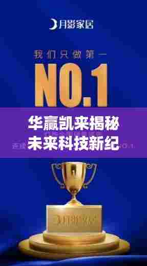 华赢凯来揭秘未来科技新纪元,新品重磅发布引领潮流