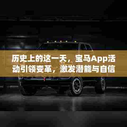 历史上的这一天,宝马App活动引领变革,激发潜能与自信,最新活动在11月16日启动