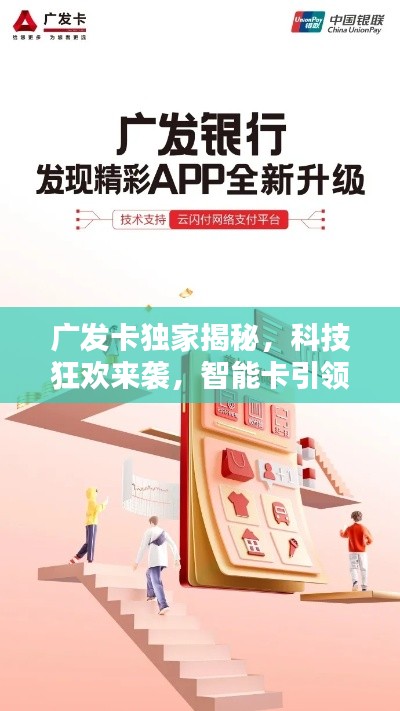 广发卡独家揭秘,科技狂欢来袭,智能卡引领未来生活新潮!