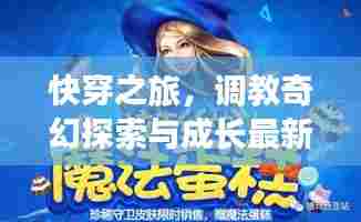 快穿之旅，调教奇幻探索与成长最新章节 2024年快穿文本更新发布