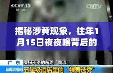 揭秘涉黄现象，往年1月15日夜夜噜背后的真相探索与警示分析