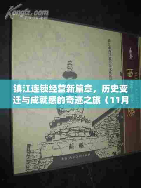 镇江连锁经营新篇章，历史变迁与成就感的奇迹之旅（11月16日最新消息）