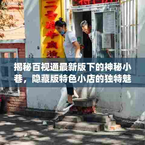 揭秘百视通最新版下的神秘小巷，隐藏版特色小店的独特魅力之旅